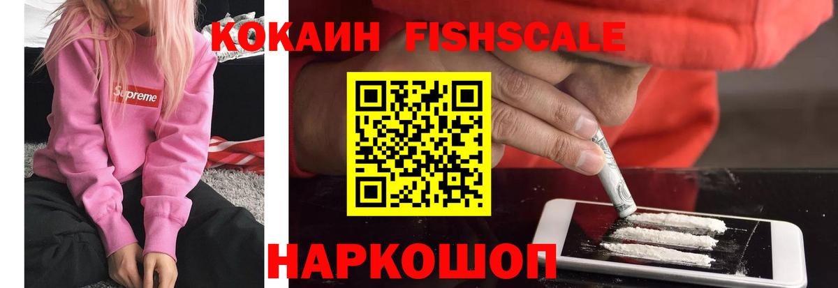 Кокаин Fish Scale  Вход с VPN  Кокаин  Павлово  Кокаин 98% 